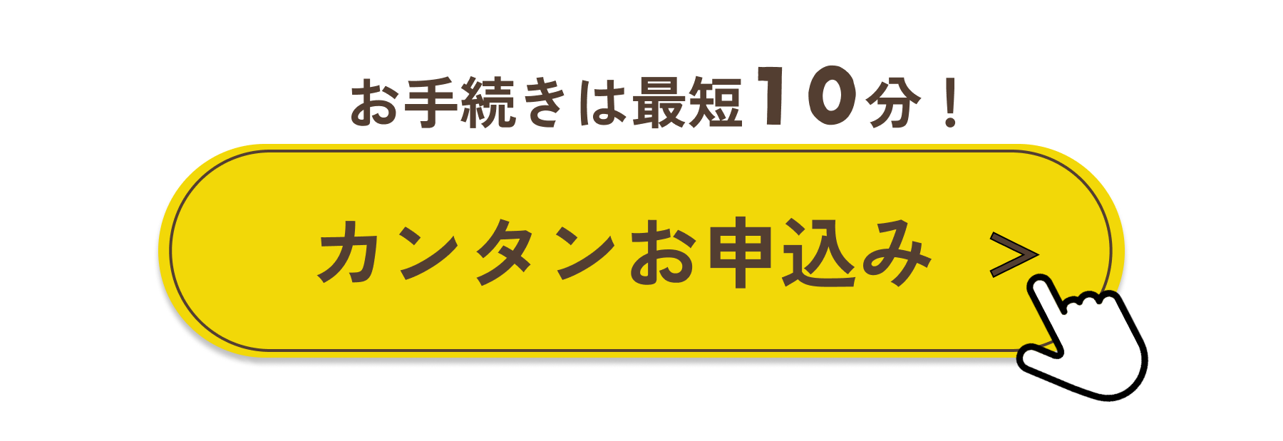 お手続きは最短10分！カンタンお申し込み
