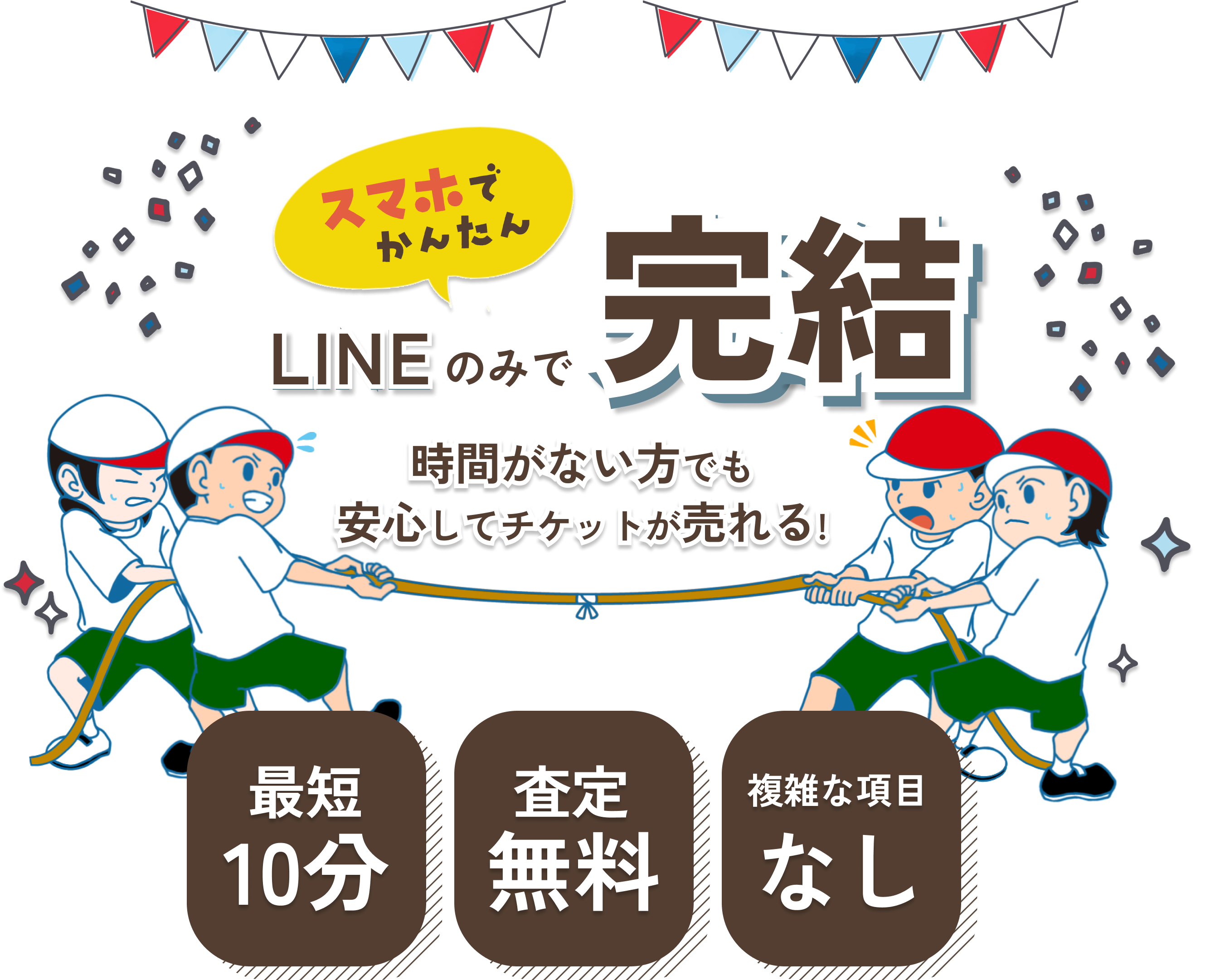 つなひきならLINEで完結。スマホで簡単に手続きできるから時間がない方でも安心してチケットが売れる。最短10分/査定無料/複雑な項目ナシ