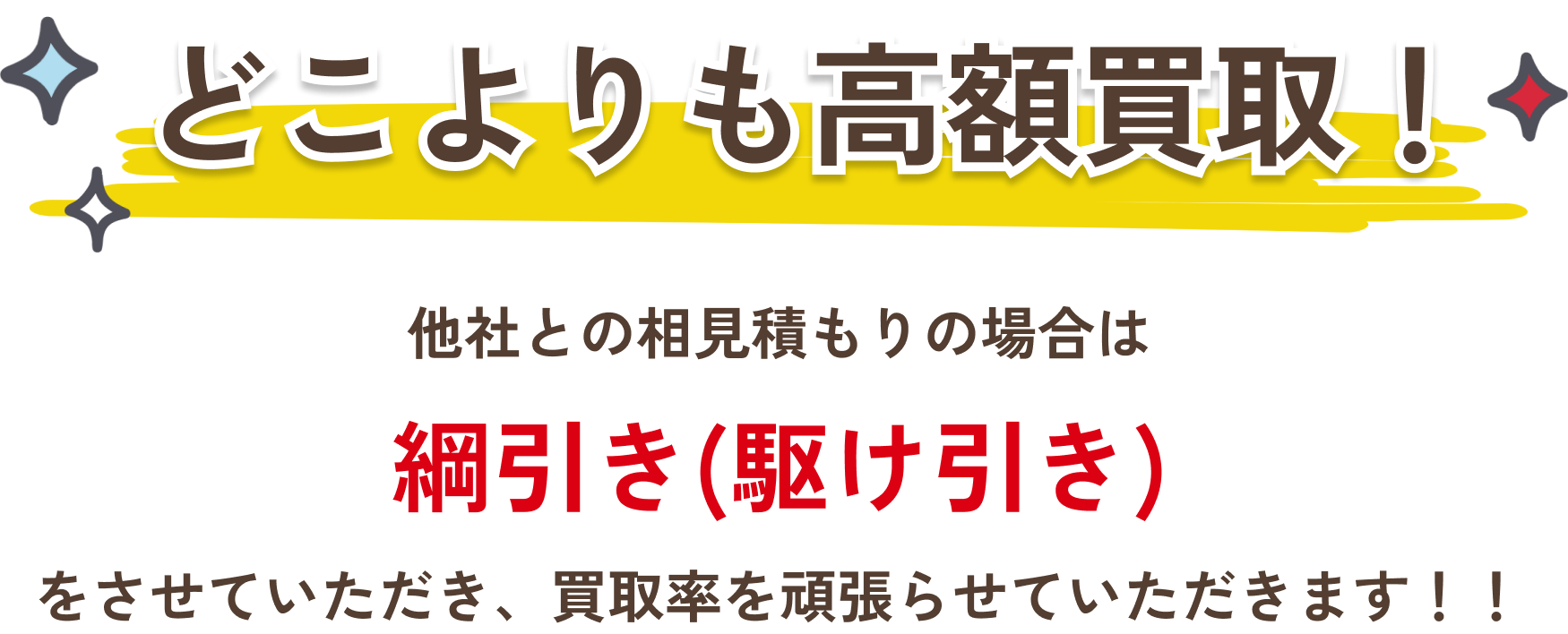どこよりも高額買取！