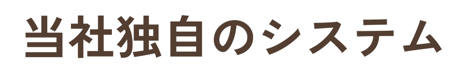 当社独自のシステム