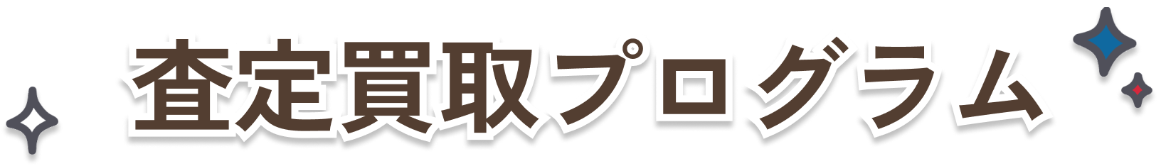 査定買取プログラム