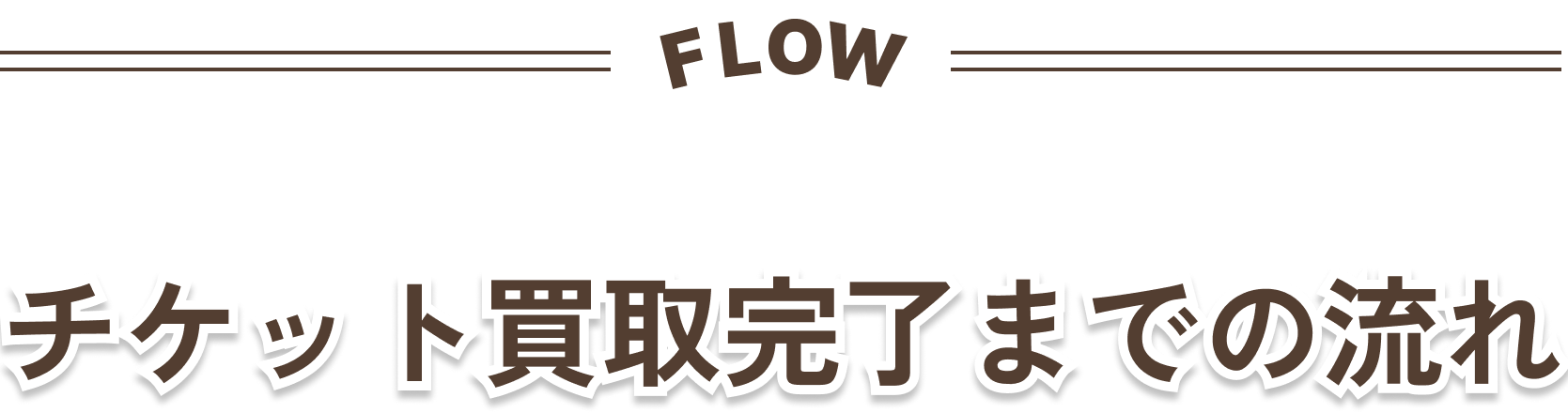 FLOW/チケット買取完了までの流れ
