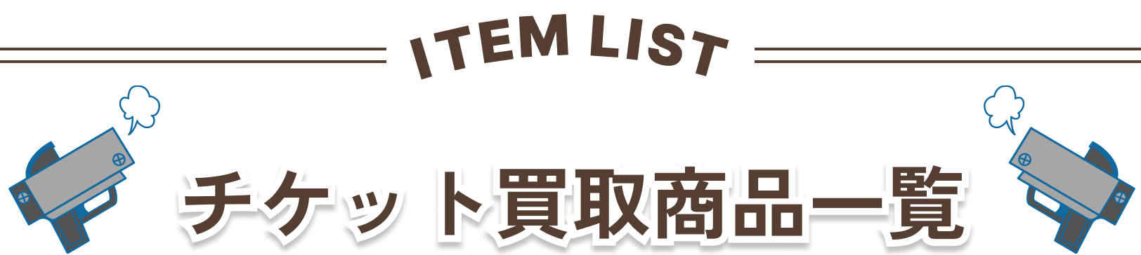 ITEM LIST/チケット買取商品一覧