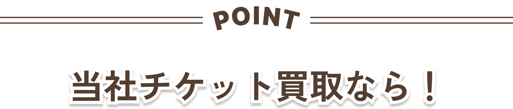 POINT/当社チケットなら！