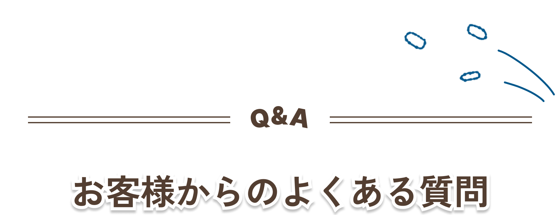 Q＆A/お客様からのよくある質問